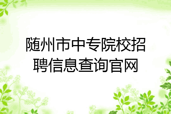 随州市中专院校招聘信息查询官网
