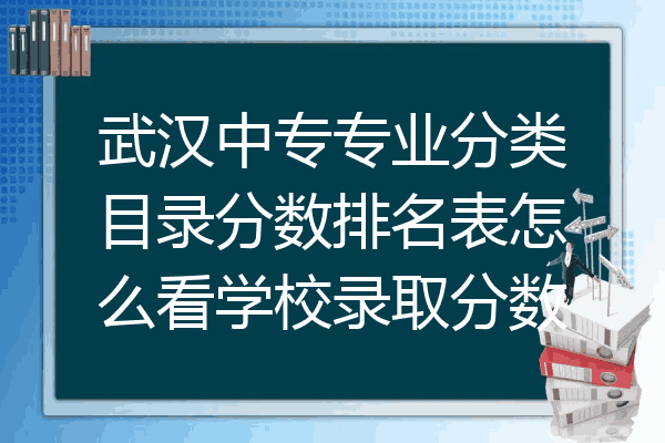 武汉中专专业分类目录分数排名表怎么看学校录取分数