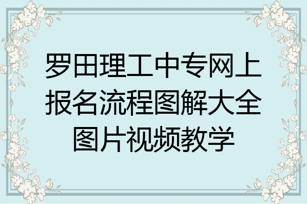 罗田理工中专网上报名流程图解大全图片视频教学