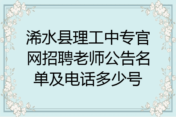 浠水县理工中专官网招聘老师公告名单及电话多少号