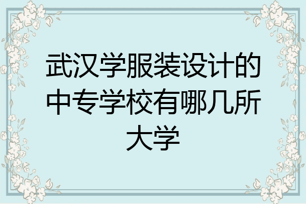 武汉学服装设计的中专学校有哪几所大学