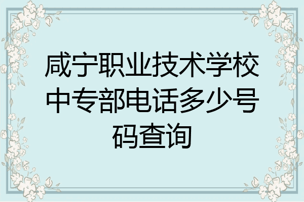 咸宁职业技术学校中专部电话多少号码查询