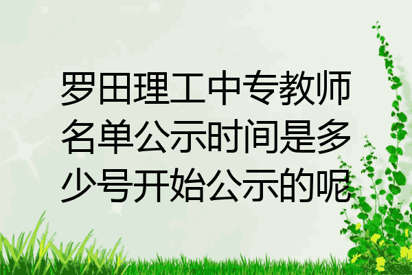 罗田理工中专教师名单公示时间是多少号开始公示的呢