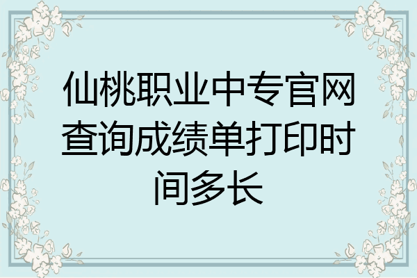 仙桃职业中专官网查询成绩单打印时间多长