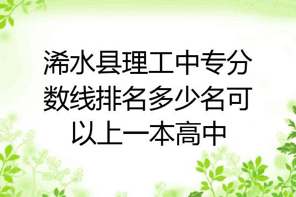 浠水县理工中专分数线排名多少名可以上一本高中