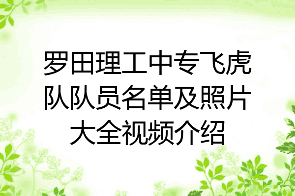 罗田理工中专飞虎队队员名单及照片大全视频介绍