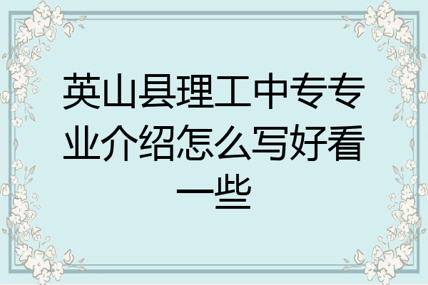英山县理工中专专业介绍怎么写好看一些