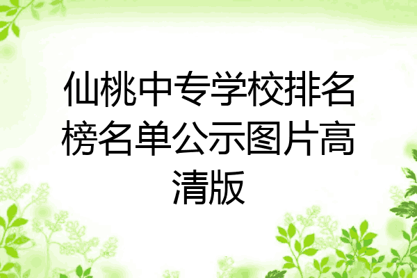 仙桃中专学校排名榜名单公示图片高清版