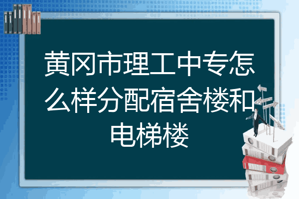黄冈市理工中专怎么样分配宿舍楼和电梯楼