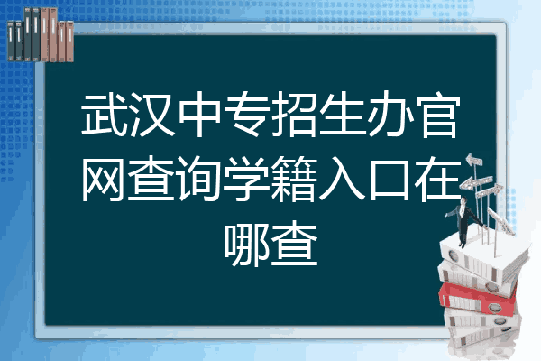 武汉中专招生办官网查询学籍入口在哪查