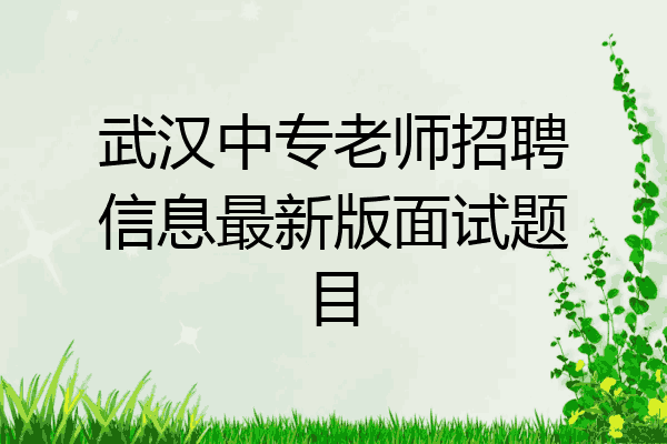 武汉中专老师招聘信息最新版面试题目