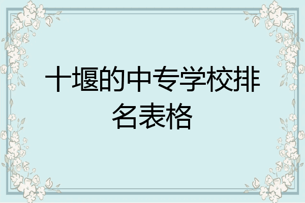 十堰的中专学校排名表格