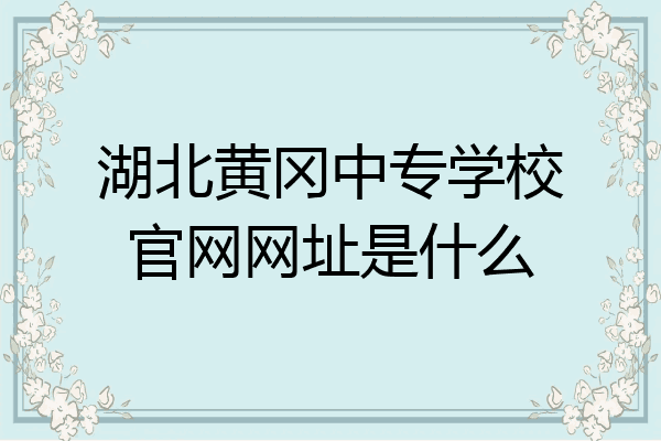 湖北黄冈中专学校官网网址是什么