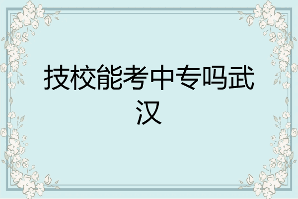 技校能考中专吗武汉