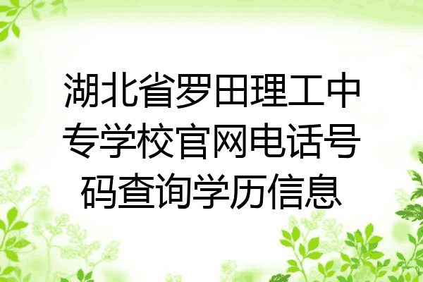 湖北省罗田理工中专学校官网电话号码查询学历信息