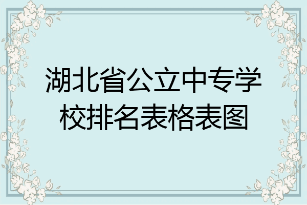 湖北省公立中专学校排名表格表图