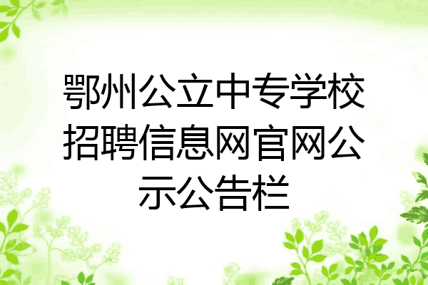 鄂州公立中专学校招聘信息网官网公示公告栏