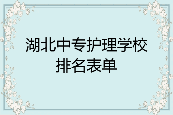 湖北中专护理学校排名表单