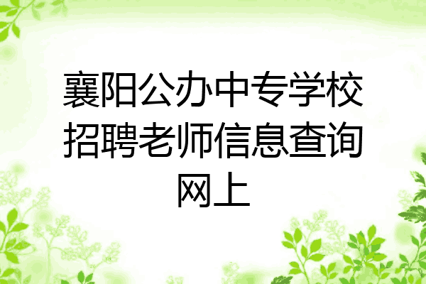 襄阳公办中专学校招聘老师信息查询网上