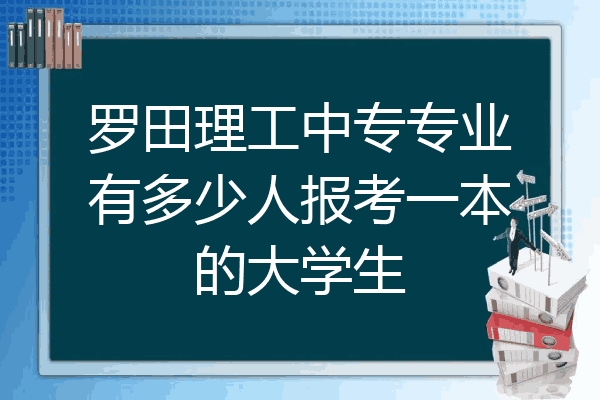 罗田理工中专专业有多少人报考一本的大学生