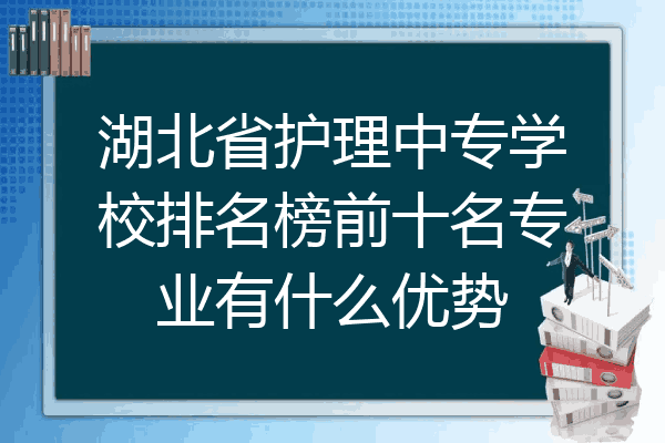 湖北省护理中专学校排名榜前十名专业有什么优势