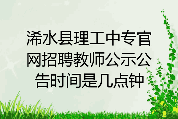 浠水县理工中专官网招聘教师公示公告时间是几点钟