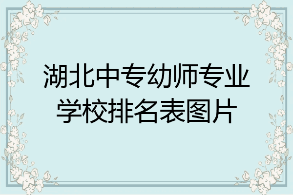 湖北中专幼师专业学校排名表图片