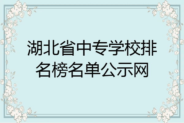 湖北省中专学校排名榜名单公示网