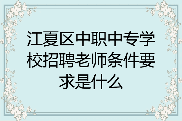 江夏区中职中专学校招聘老师条件要求是什么