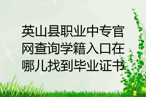 英山县职业中专官网查询学籍入口在哪儿找到毕业证书