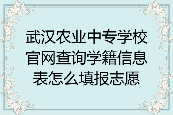 武汉农业中专学校官网查询学籍信息表怎么填报志愿