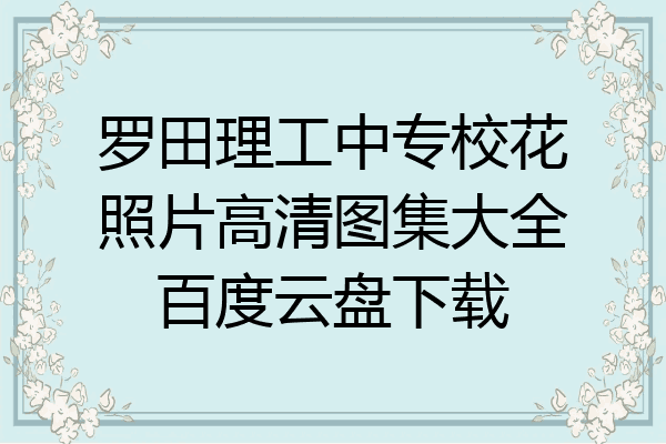 罗田理工中专校花照片高清图集大全百度云盘下载
