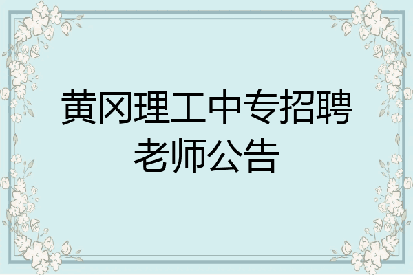 黄冈理工中专招聘老师公告