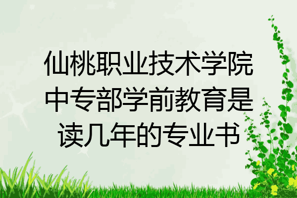 仙桃职业技术学院中专部学前教育是读几年的专业书