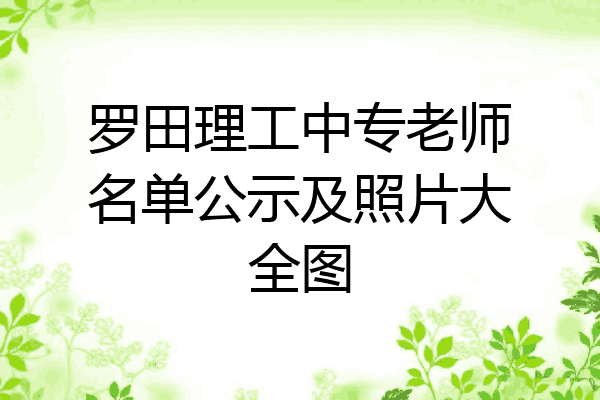 罗田理工中专老师名单公示及照片大全图