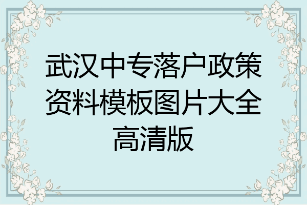 武汉中专落户政策资料模板图片大全高清版
