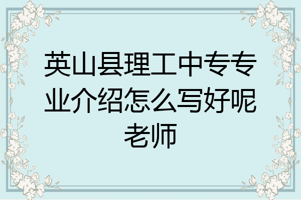 英山县理工中专专业介绍怎么写好呢老师