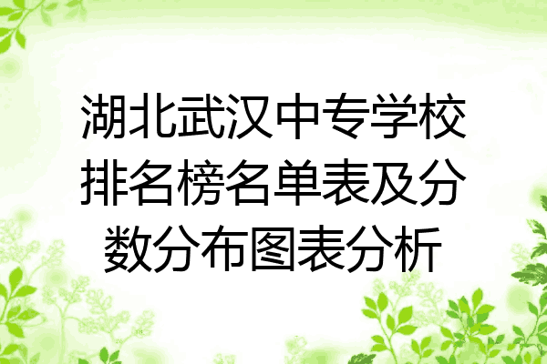 湖北武汉中专学校排名榜名单表及分数分布图表分析