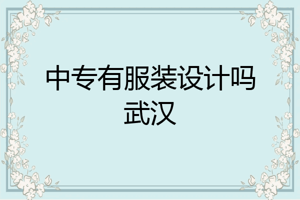 中专有服装设计吗武汉