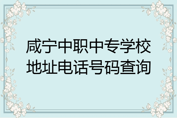 咸宁中职中专学校地址电话号码查询