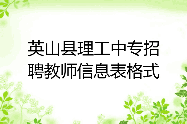 英山县理工中专招聘教师信息表格式