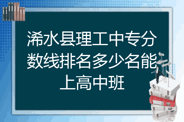浠水县理工中专分数线排名多少名能上高中班