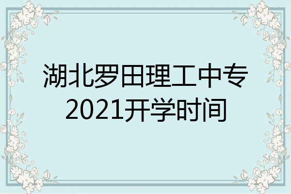 湖北罗田理工中专2021开学时间