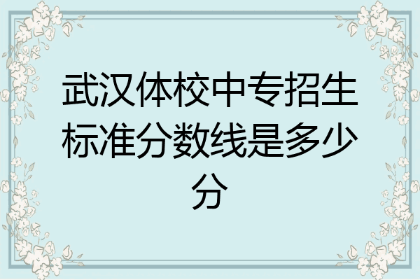 武汉体校中专招生标准分数线是多少分