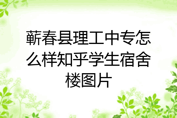 蕲春县理工中专怎么样知乎学生宿舍楼图片