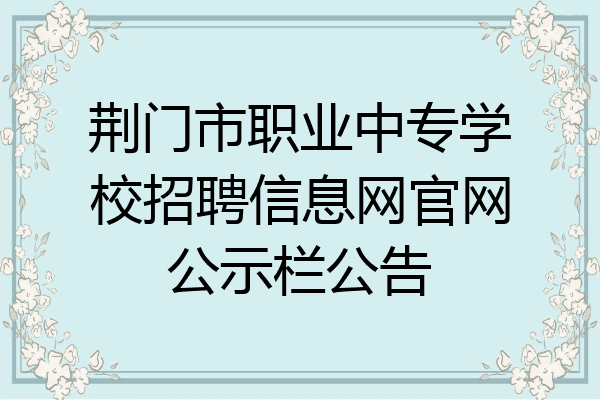 荆门市职业中专学校招聘信息网官网公示栏公告