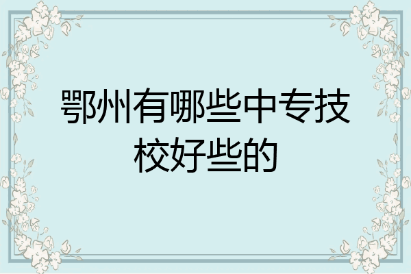 鄂州有哪些中专技校好些的
