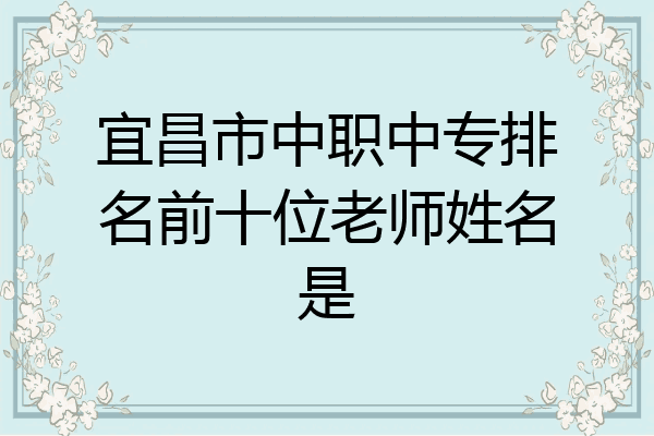 宜昌市中职中专排名前十位老师姓名是