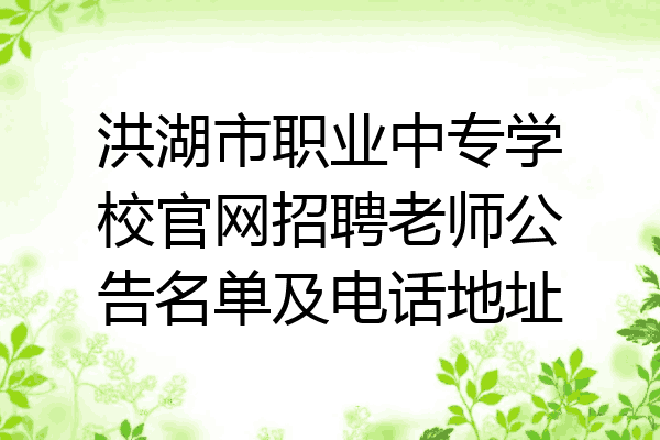 洪湖市职业中专学校官网招聘老师公告名单及电话地址
