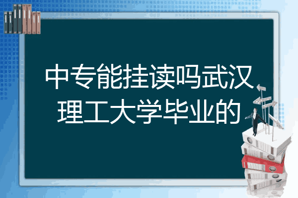 中专能挂读吗武汉理工大学毕业的
